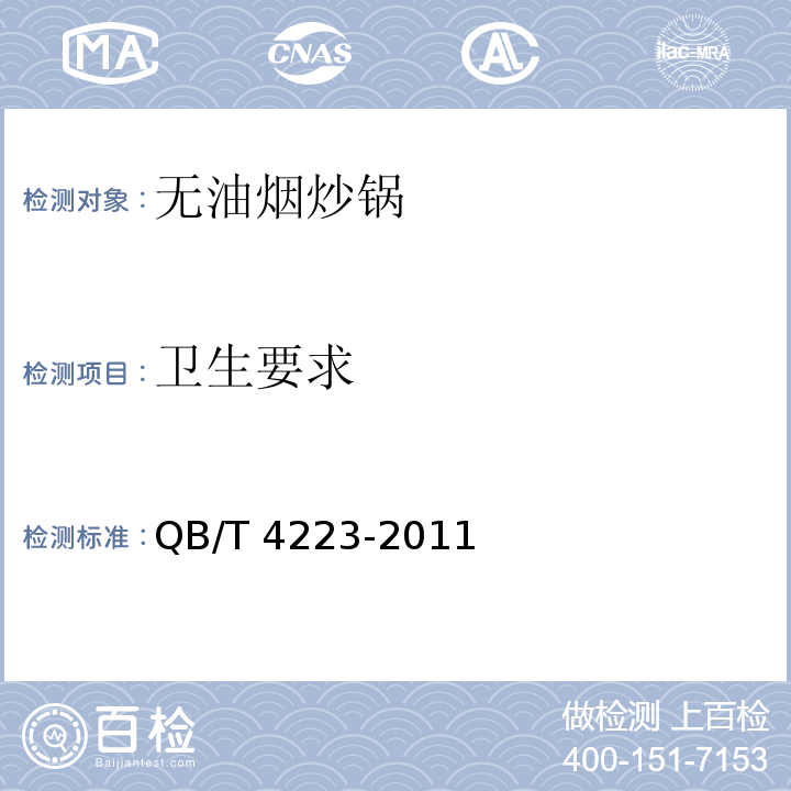 卫生要求 QB/T 4223-2011 无油烟炒锅