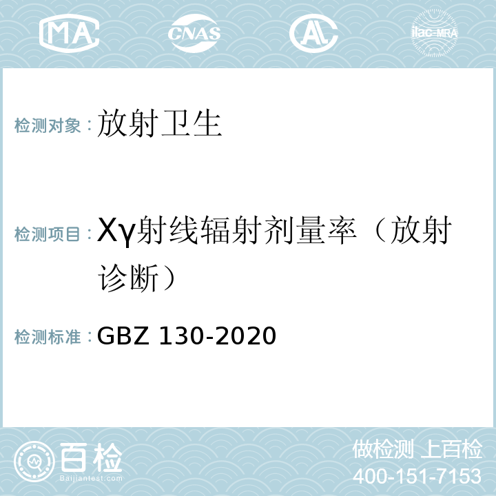 Xγ射线辐射剂量率（放射诊断） 放射诊断放射防护要求GBZ 130-2020