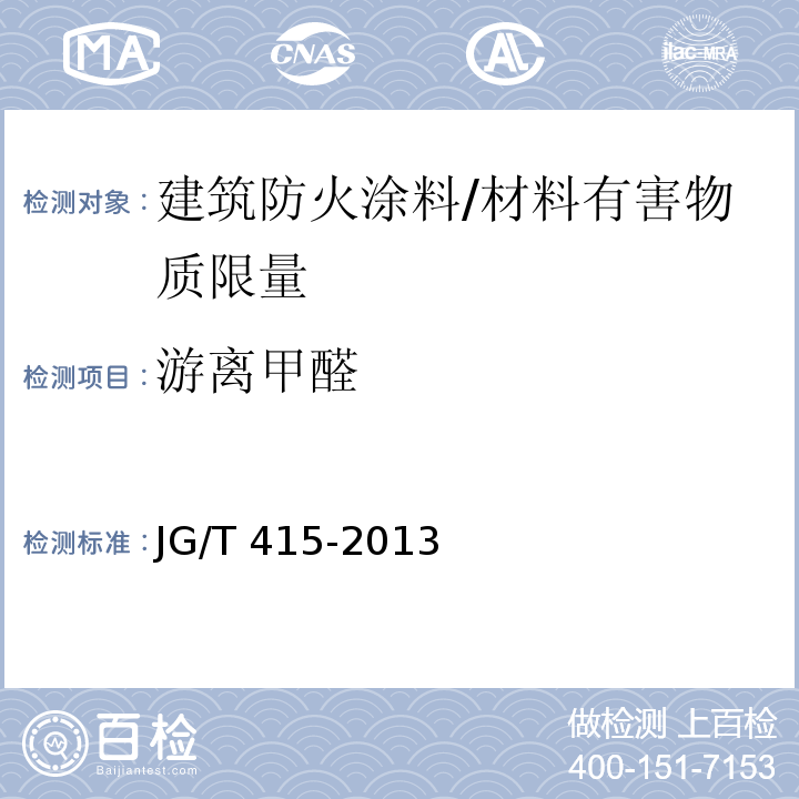 游离甲醛 建筑防火涂料有害物质限量及检测方法 (4.2)/JG/T 415-2013