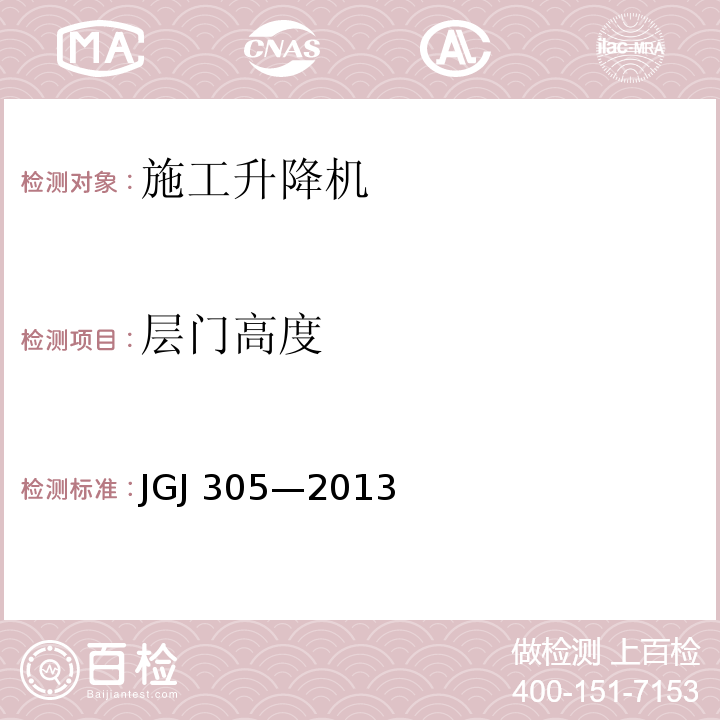 层门高度 JGJ 305-2013 建筑施工升降设备设施检验标准(附条文说明)