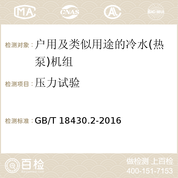 压力试验 蒸气压缩循环冷水(热泵)机组 第2部分：户用及类似用途的冷水(热泵)机组GB/T 18430.2-2016