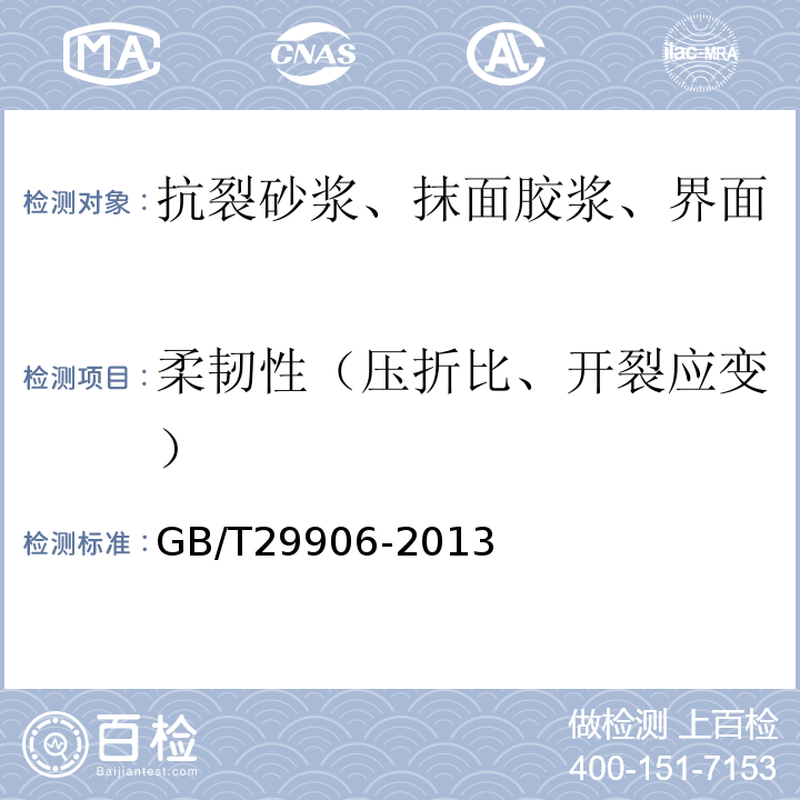 柔韧性（压折比、开裂应变） 模塑聚苯板薄抹灰外墙外保温系统材料GB/T29906-2013