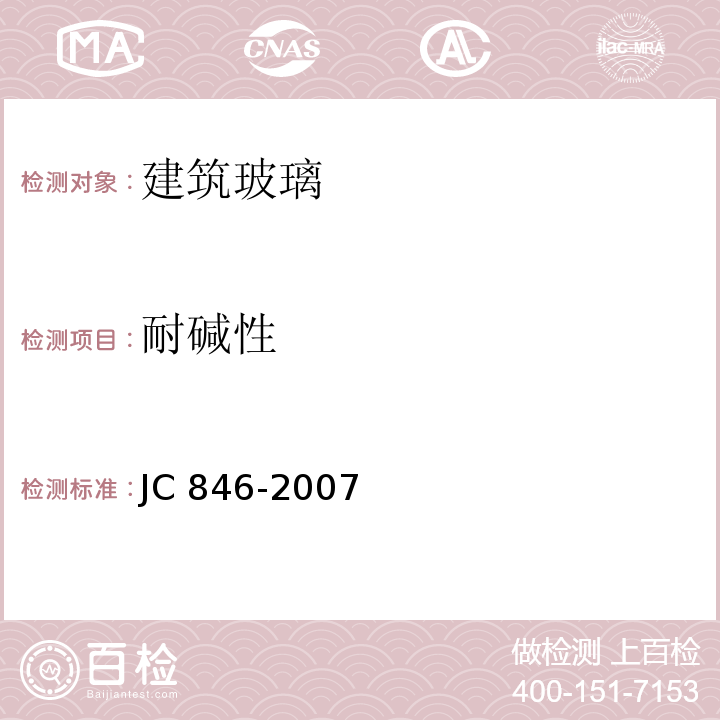 耐碱性 贴膜玻璃 JC 846-2007