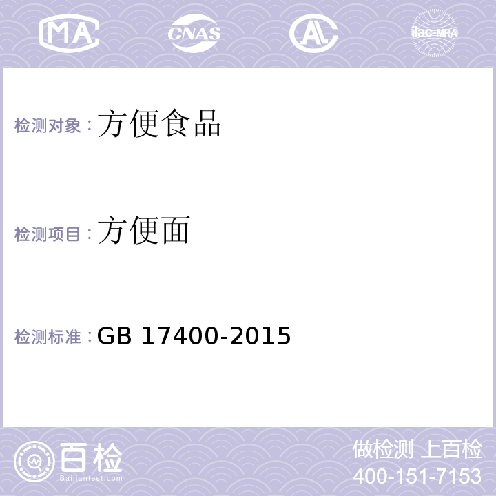 方便面 食品安全国家标准 方便面GB 17400-2015