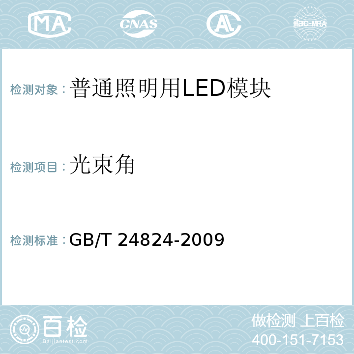 光束角 普通照明用LED模块测试方法GB/T 24824-2009