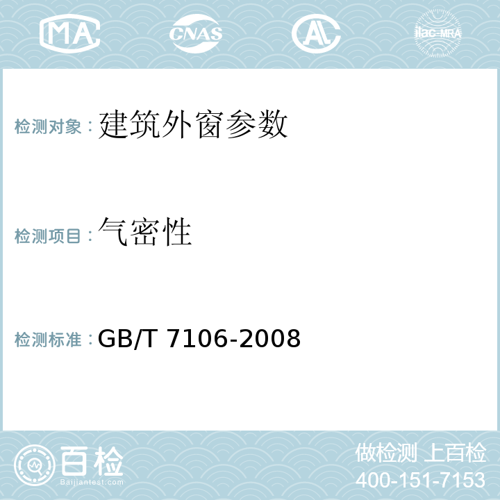 气密性 GB/T 7106-2008 建筑外门窗气密、水密、抗风压性能分级及检测方法