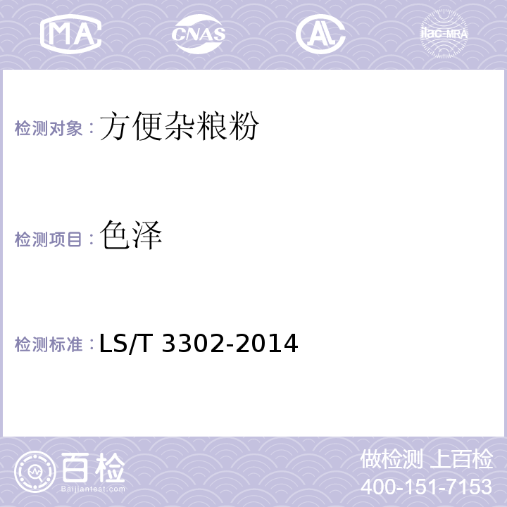 色澤 方便雜糧粉LS/T 3302-2014中的6.1.1