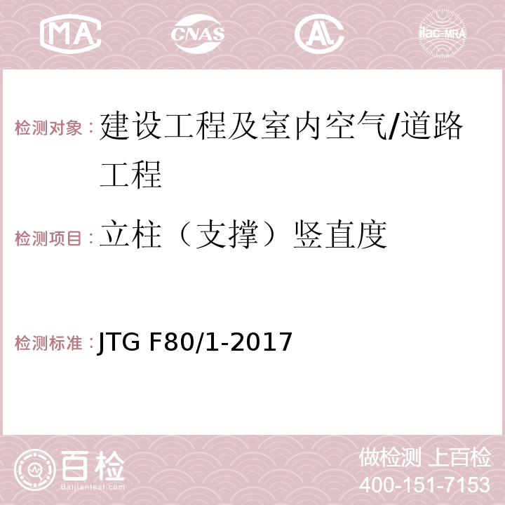 立柱（支撑）竖直度 公路工程质量检验评定标准第一册 土建工程