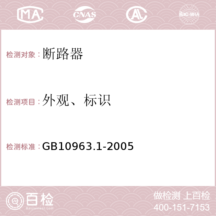 外观、标识 电气附件家用及类似场所用过电流保护断路器第1部分：用于交流的断路器GB10963.1-2005