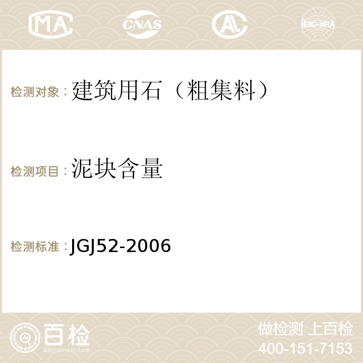 泥块含量 普通混凝土用砂质量标准及检验方法 JGJ52-2006