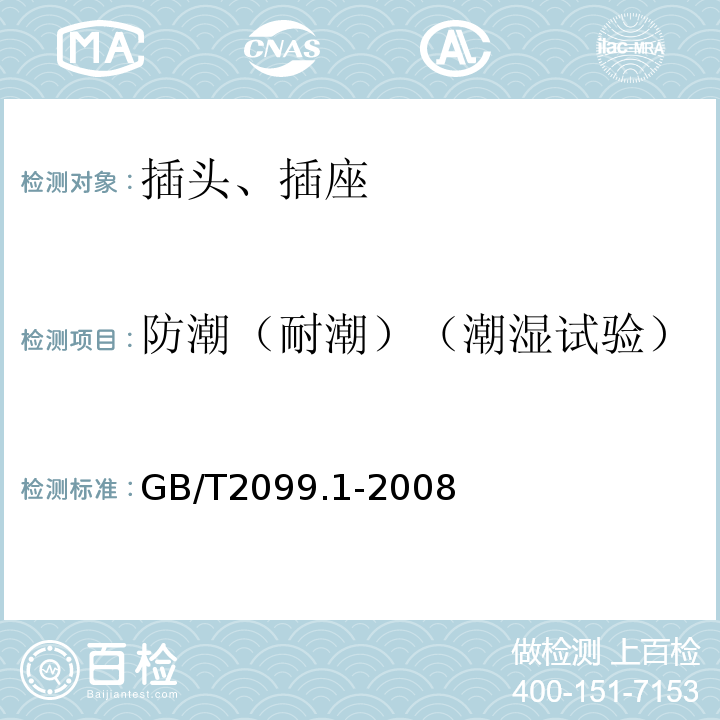 防潮（耐潮）（潮湿试验） 家用和类似用途插头插座 第1部分 通用要求 GB/T2099.1-2008