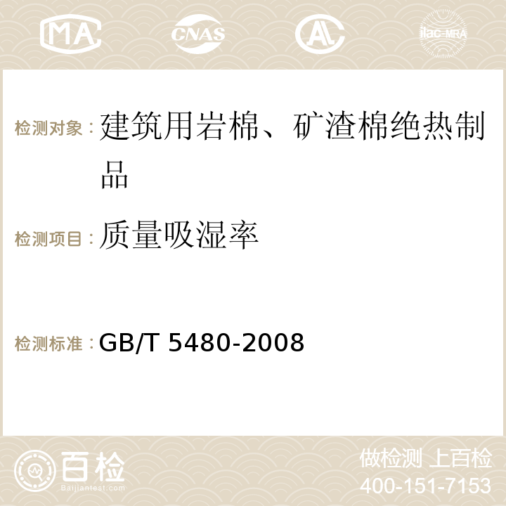 质量吸湿率 矿物棉及其制品的试验方法GB/T 5480-2008