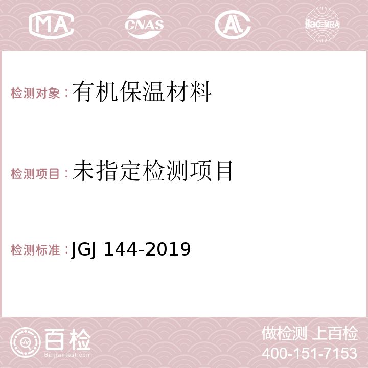 外墙外保温工程技术规程 JGJ 144-2019/附录A.6
