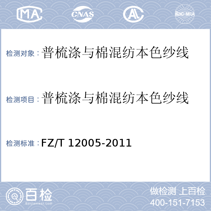 普梳涤与棉混纺本色纱线 普梳涤与棉混纺本色纱线 FZ/T 12005-2011