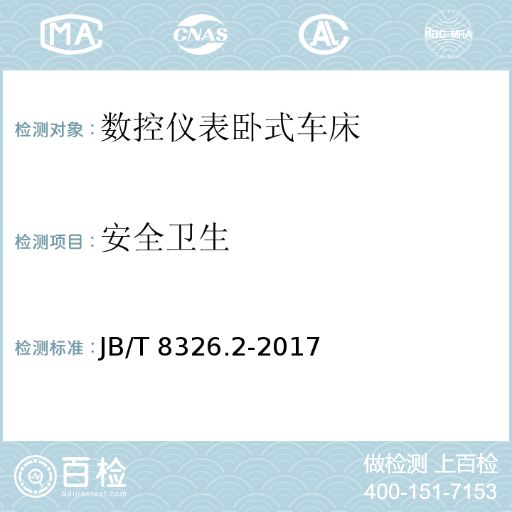 安全卫生 数控仪表卧式车床 第2部分：技术条件JB/T 8326.2-2017