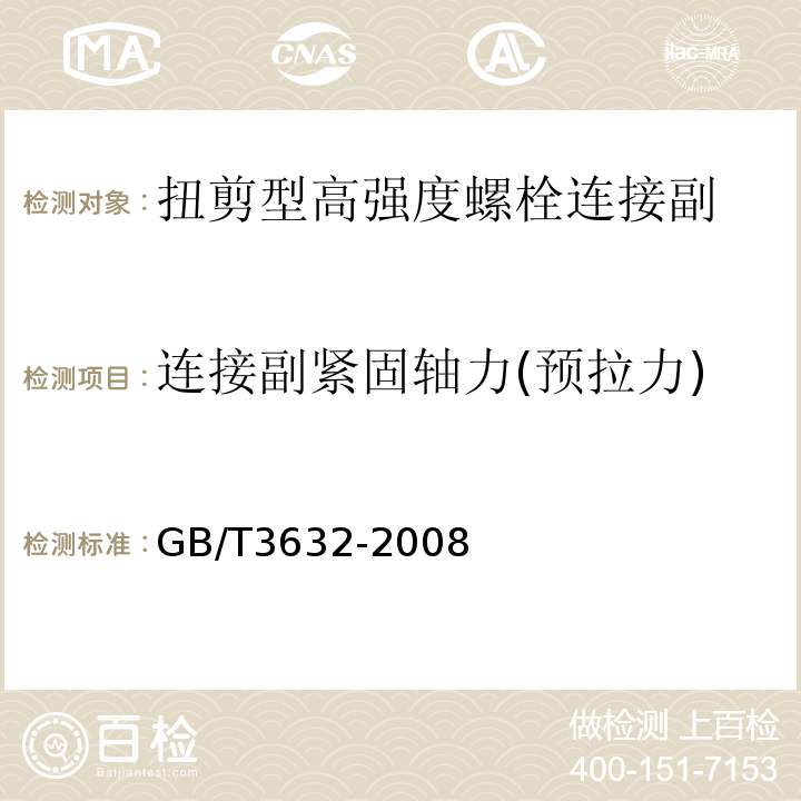 连接副紧固轴力(预拉力) GB/T 3632-2008 钢结构用扭剪型高强度螺栓连接副