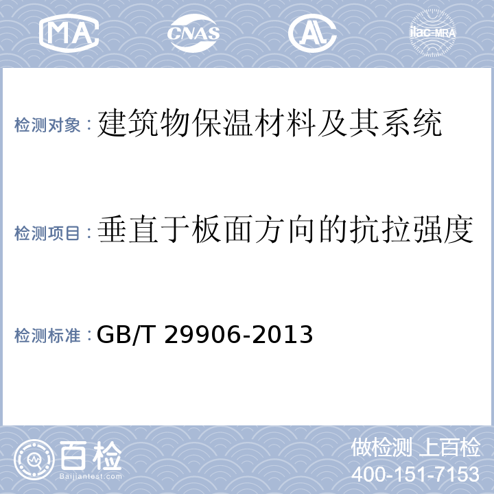 垂直于板面方向的抗拉强度 模塑聚苯板薄抹灰外墙外保温系统材料GB/T 29906-2013　6.5.1