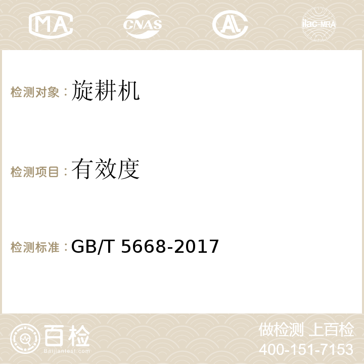 有效度 旋耕机 GB/T 5668-2017