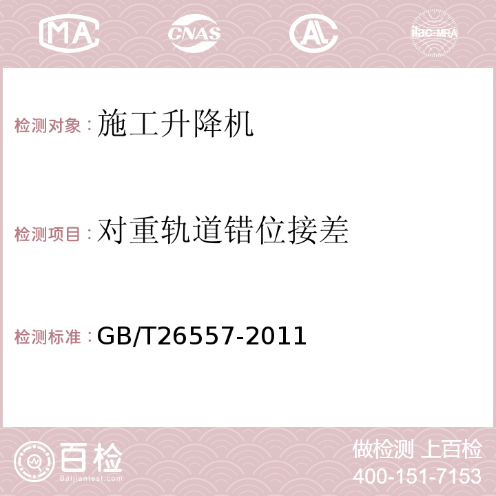 對重軌道錯位接差 吊籠有垂直導向的人貨兩用施工升降機GB/T26557-2011