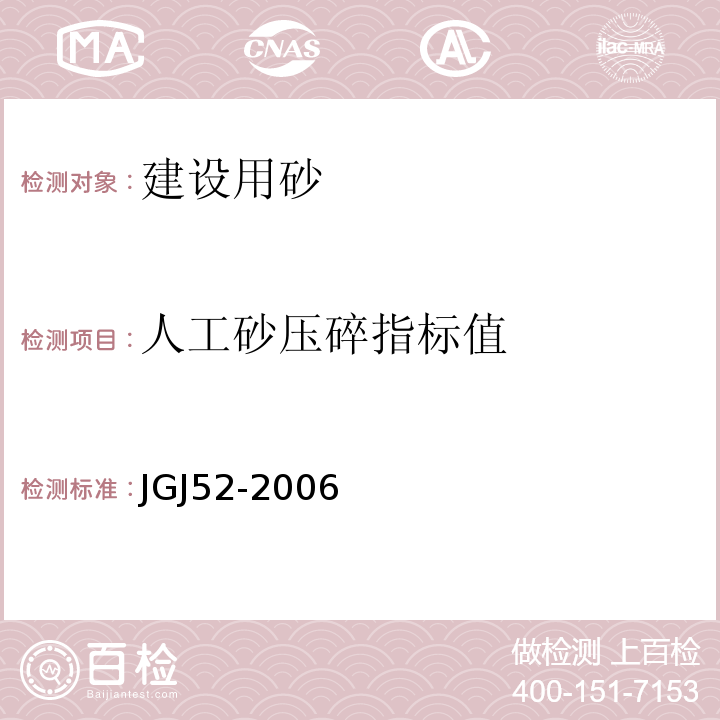 人工砂压碎指标值 普通混凝土用砂、石质量及检验方法标JGJ52-2006