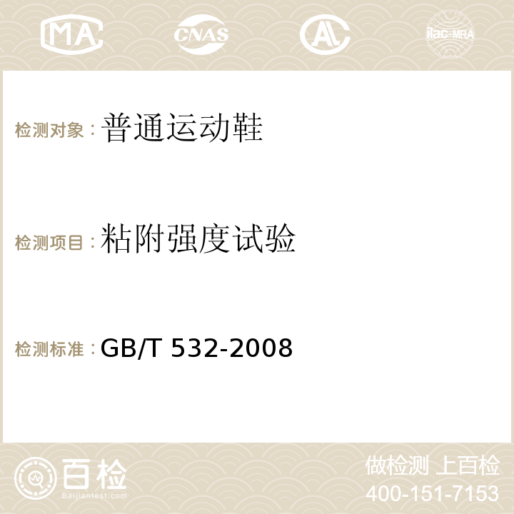 粘附强度试验 硫化橡胶或热塑性橡胶与织物粘合强度的测定GB/T 532-2008