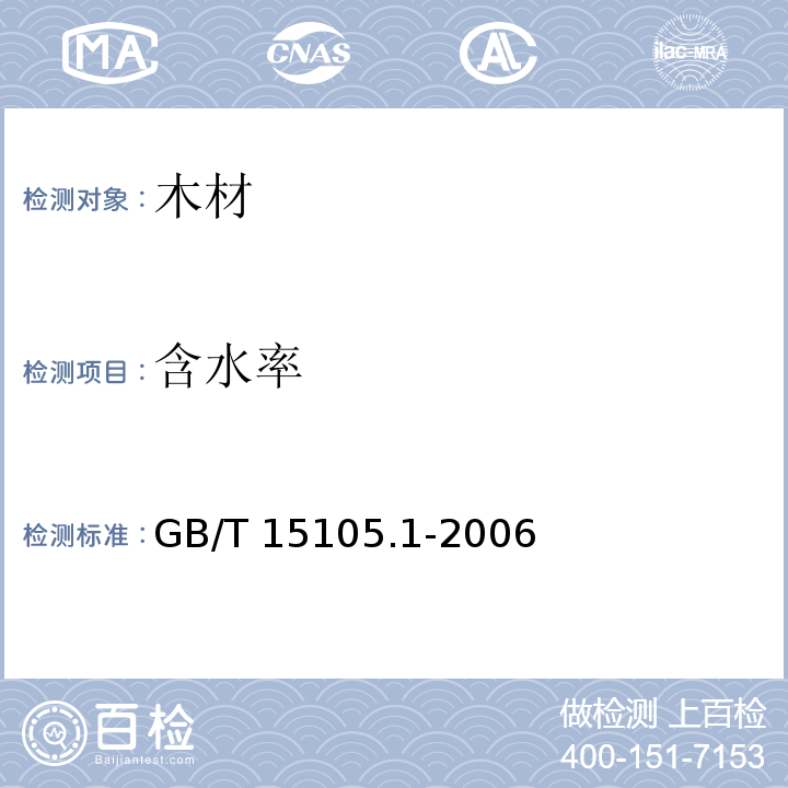 含水率 模压刨花制品 第1部分：室内用GB/T 15105.1-2006