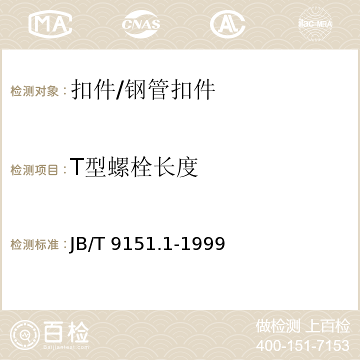 T型螺栓长度 紧固件测试方法尺寸与几何精度螺栓、螺钉、螺柱和螺母 /JB/T 9151.1-1999