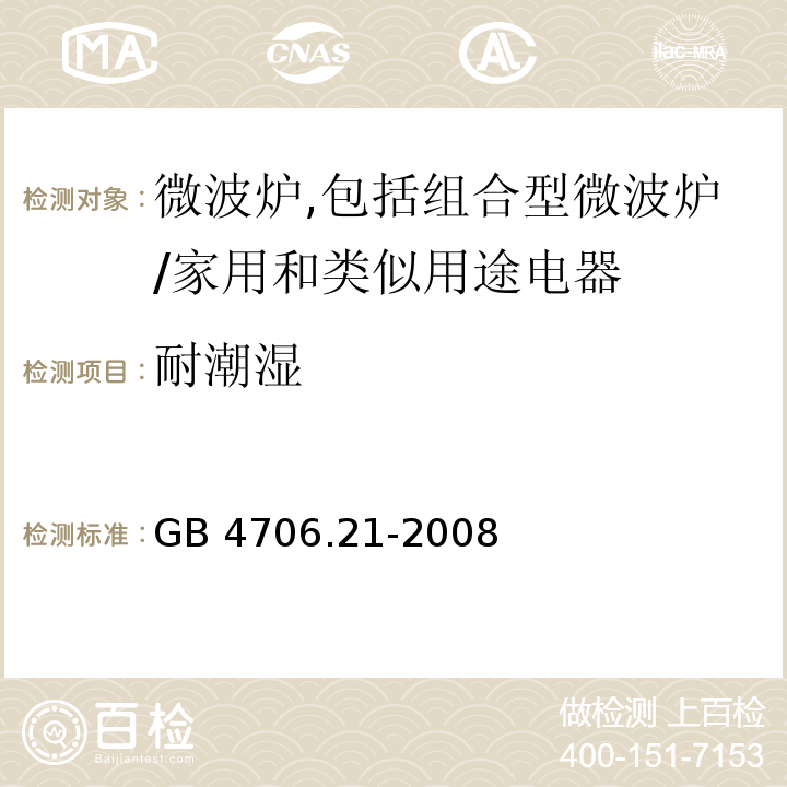 耐潮湿 家用和类似用途电器的安全　微波炉,包括组合型微波炉的特殊要求/GB 4706.21-2008