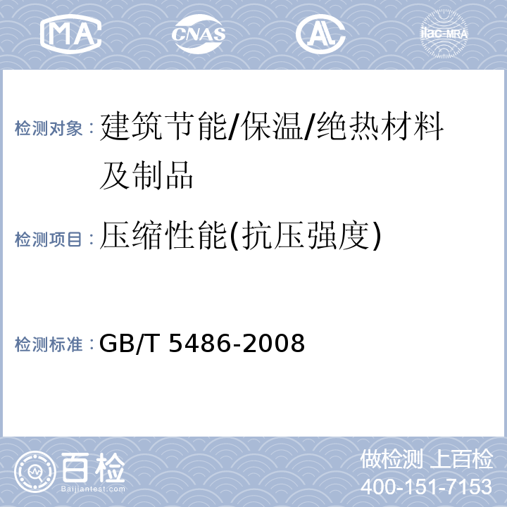 压缩性能(抗压强度) 无机硬质绝热制品试验方法 GB/T 5486-2008