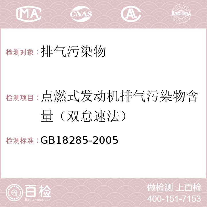 点燃式发动机排气污染物含量（双怠速法） 点燃式发动机汽车排气污染物排放限值及测量方法