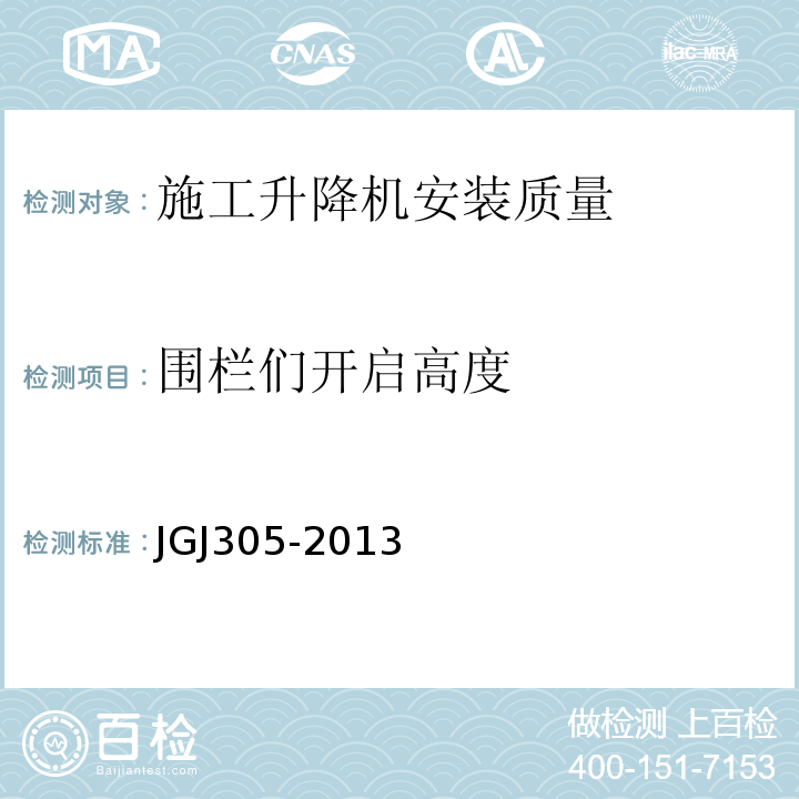 围栏们开启高度 JGJ 305-2013 建筑施工升降设备设施检验标准(附条文说明)