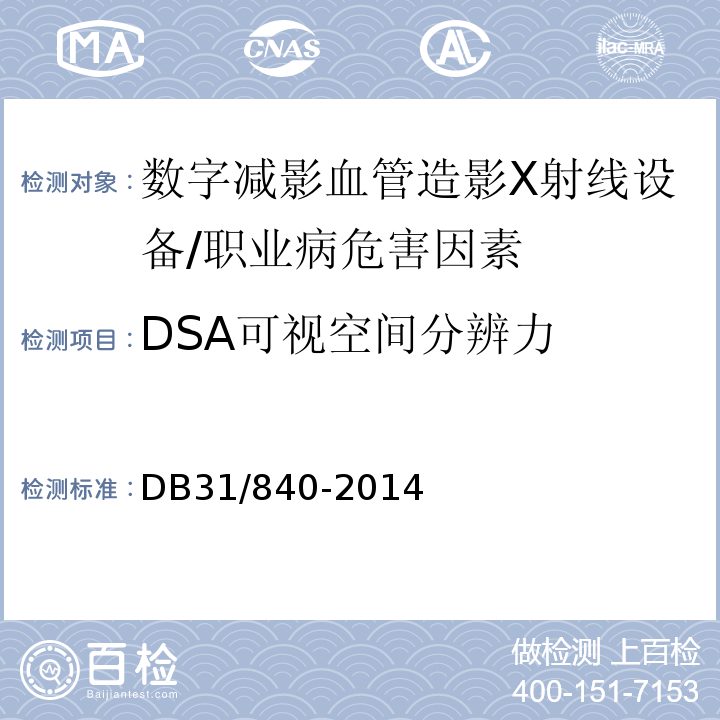 DSA可视空间分辨力 DB31 840-2014 数字减影血管造影(DSA)X射线设备质量控制检测规范