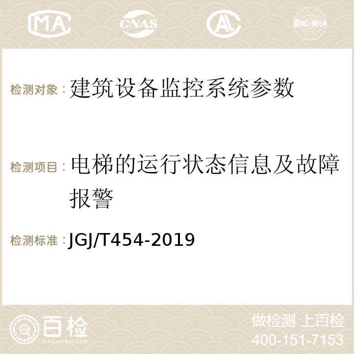 电梯的运行状态信息及故障报警 JGJ/T 454-2019 智能建筑工程质量检测标准(附条文说明)