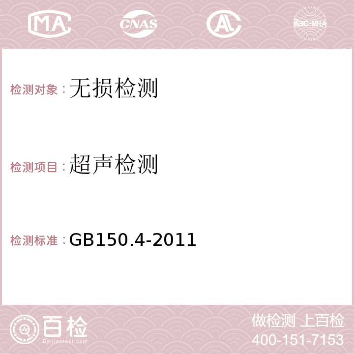 超声检测 GB/T 150.4-2011 【强改推】压力容器 第4部分:制造、检验和验收(附第1号勘误表)