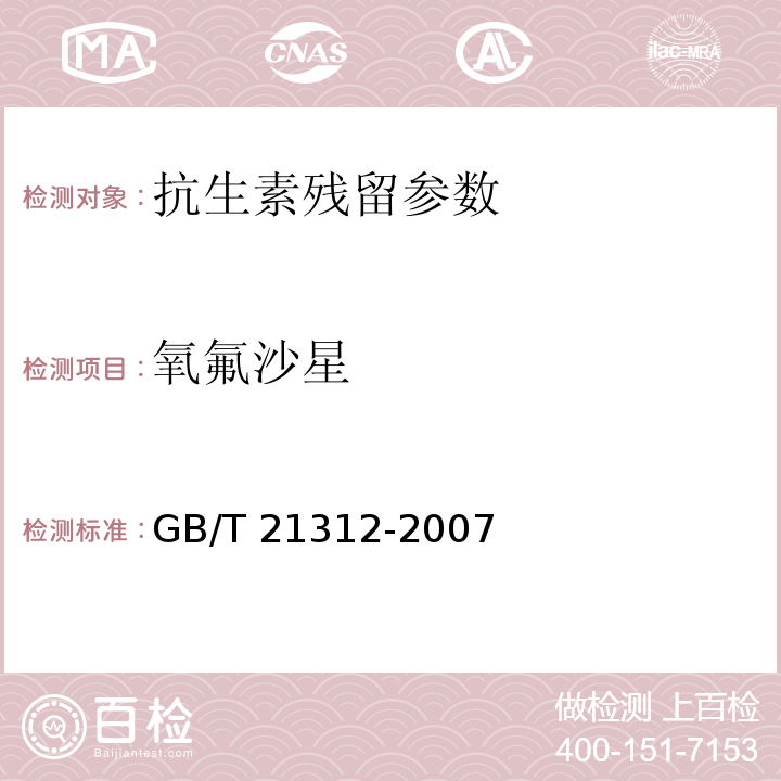 氧氟沙星 氧氟沙星动物源性食品中14种喹诺酮药物残留检测方法 液相色谱-质谱/质谱法GB/T 21312-2007