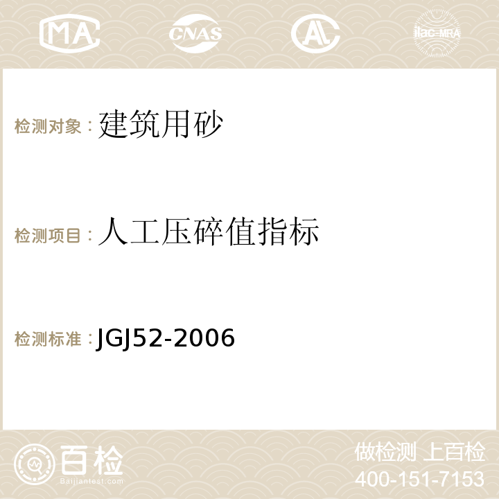 人工压碎值指标 普通混凝土用砂、石质量标准及检验方法 （JGJ52-2006）