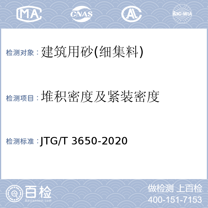 堆积密度及紧装密度 公路桥涵施工技术规范 JTG/T 3650-2020