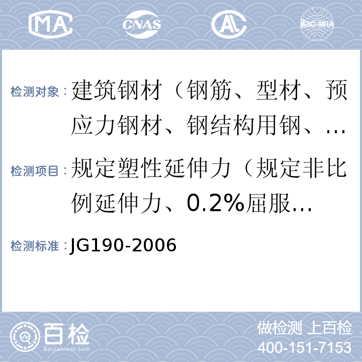 规定塑性延伸力（规定非比例延伸力、0.2%屈服力） JG 190-2006 冷轧扭钢筋