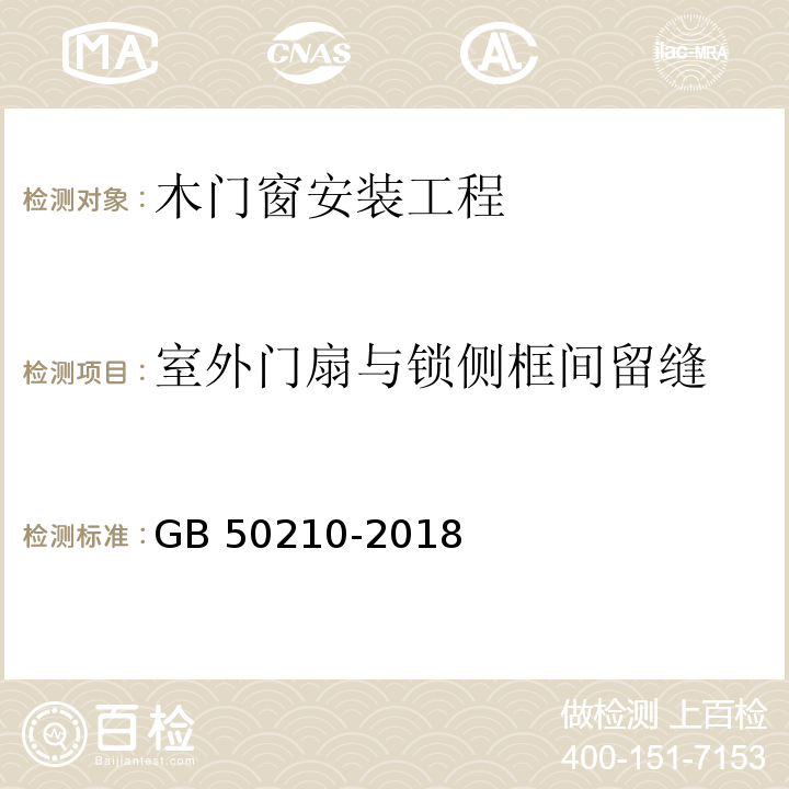 室外门扇与锁侧框间留缝 建筑装饰装修工程质量验收标准 GB 50210-2018