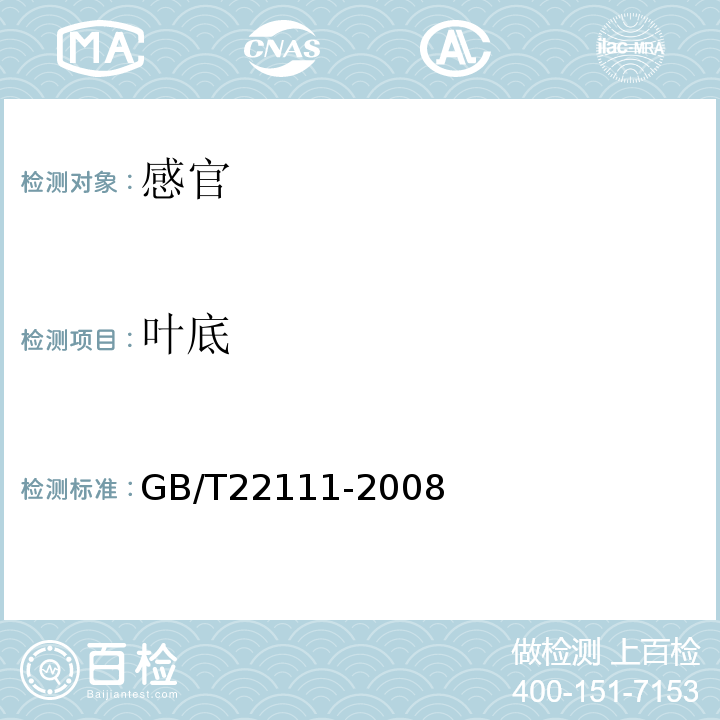 叶底 地理标志产品普洱茶GB/T22111-2008中附录C