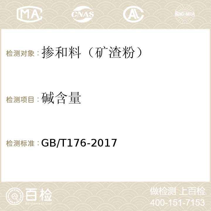 碱含量 水泥化学分析方法 (GB/T176-2017)