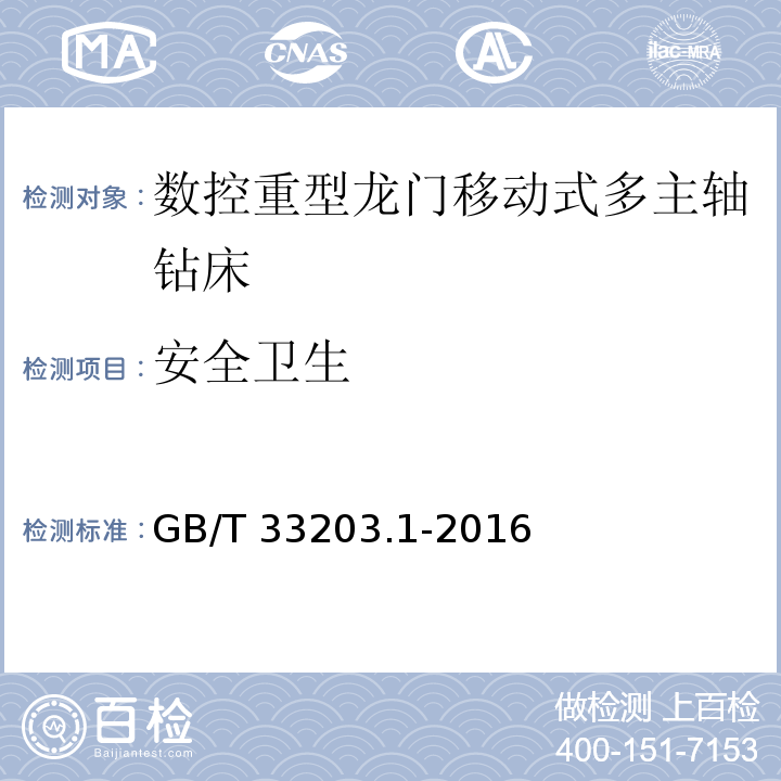 安全卫生 GB/T 33203.1-2016 数控重型龙门移动式多主轴钻床 第1部分:技术条件