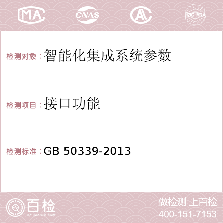 接口功能 智能建筑工程质量验收规范 GB 50339-2013