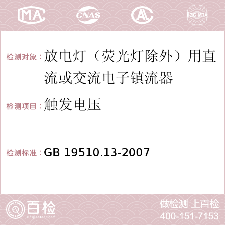 触发电压 灯的控制装置 第13部分: 放电灯（荧光灯除外）用直流或交流电子镇流器的特殊要求GB 19510.13-2007