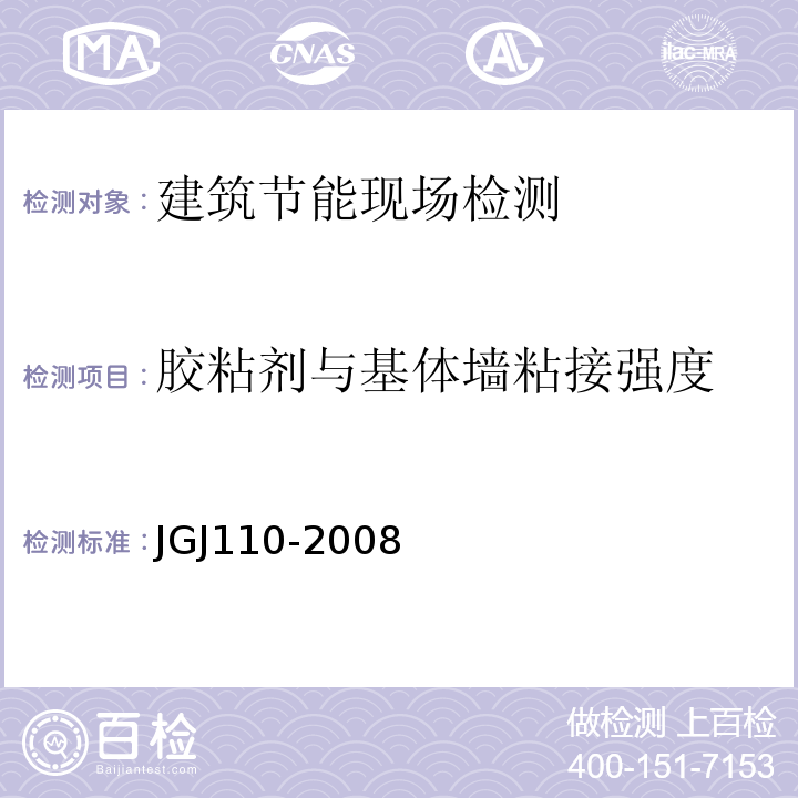 胶粘剂与基体墙粘接强度 JGJ 110-2008 建筑工程饰面砖粘结强度检验标准(附条文说明)