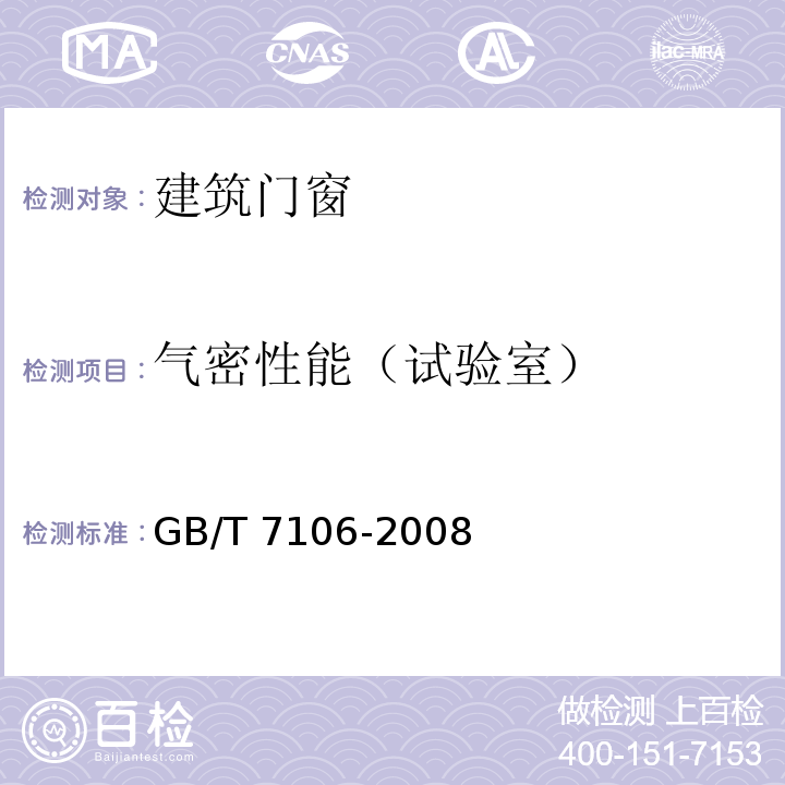 气密性能（试验室） 建筑外门窗气密、水密、抗风压性能分级及检测方法 GB/T 7106-2008