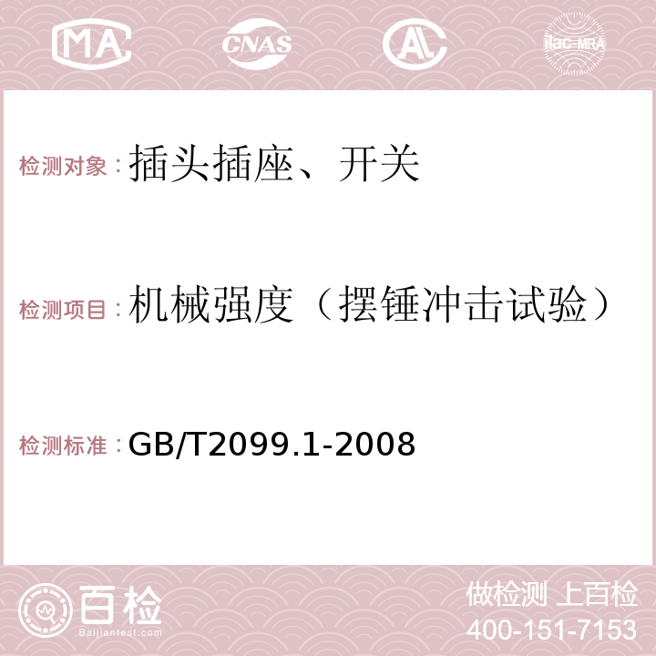 机械强度（摆锤冲击试验） 家用和类似用途插头插座 第一部分：通用要求 GB/T2099.1-2008