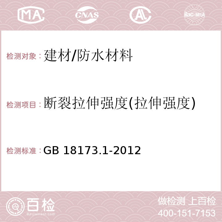 断裂拉伸强度(拉伸强度) GB/T 18173.1-2012 【强改推】高分子防水材料 第1部分:片材