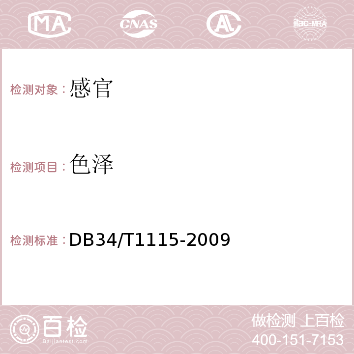 色泽 方便湿面DB34/T1115-2009中4.1