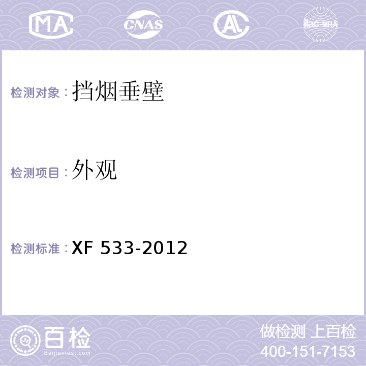 外观 挡烟垂壁XF 533-2012